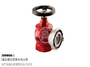 減壓穩(wěn)壓型室內(nèi)消火栓-SNW
