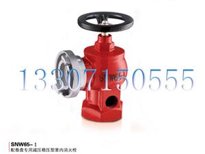 配卷盤專用減壓穩(wěn)壓型室內(nèi)消火栓-SNW